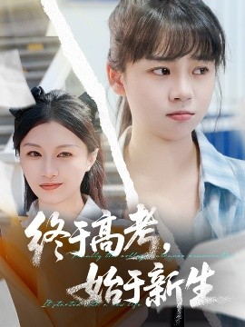 资源《终于高考，始于新生》的海报