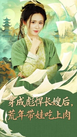 穿成彪悍长嫂后，荒年带娃吃上肉