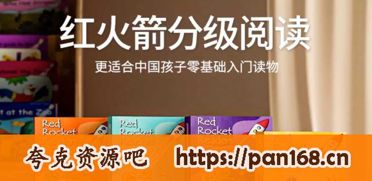 资源《红火箭分级阅读系列 (书+音视频+练习册+点读包)》的海报