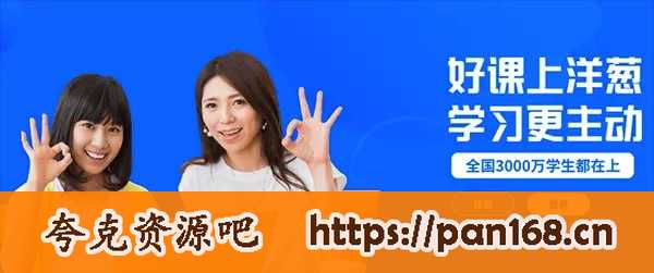 资源《洋葱学院高中全套视频【新版+旧版】》的海报