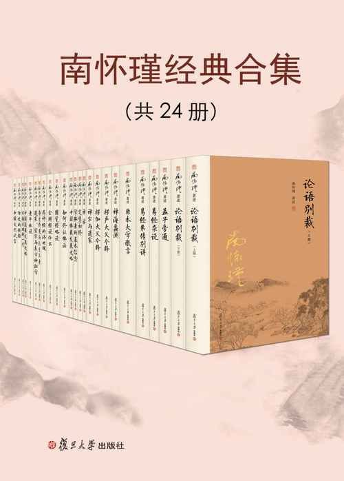资源《南怀瑾经典合集（共24册） 国学佛学道家经典》的海报