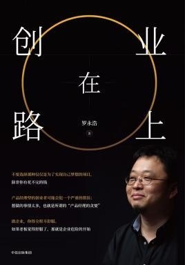 资源《《创业在路上》罗永浩 一本典型的创业宝典[epub]》的海报