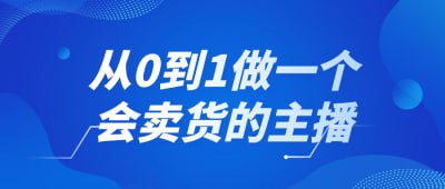 资源《从0到1做一个会卖货的主播》的海报