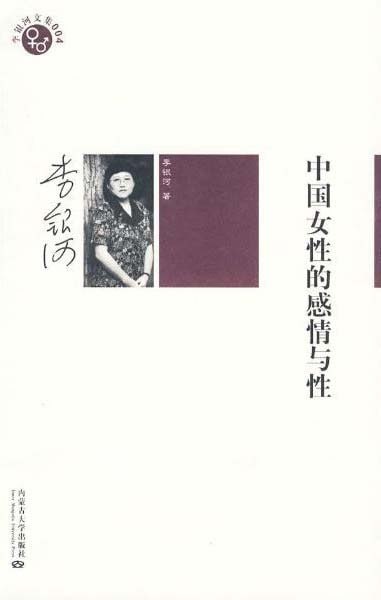 资源《《中国女性的感情与性》李银河文集[pdf]》的海报