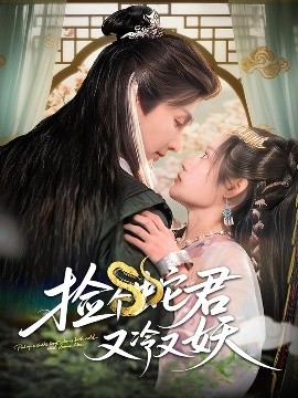 资源《捡个蛇君又冷又妖》的海报