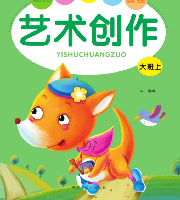 资源《儿童学前教育《艺术创作》[PDF]》的海报