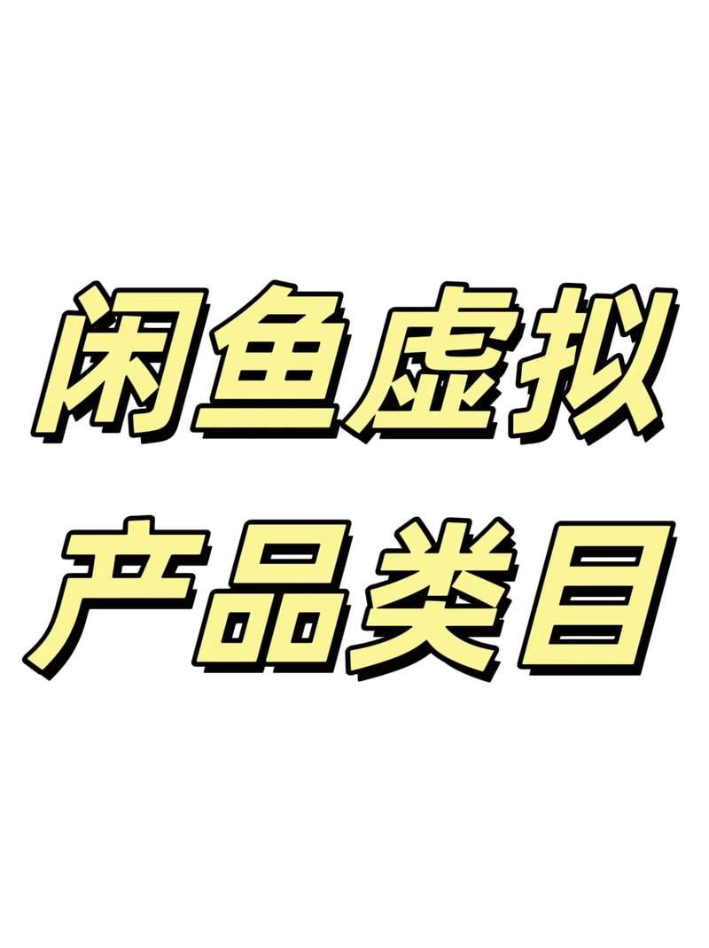 资源《闲鱼卖小众虚拟产品，简单易上手，单店一个月利润破W》的海报
