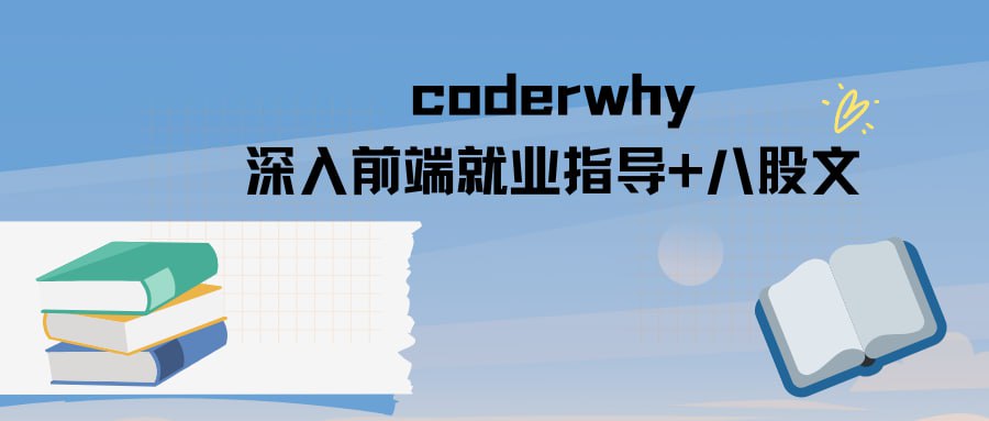 资源《coderwhy深入前端就业指导+八股文(价值355)》的海报
