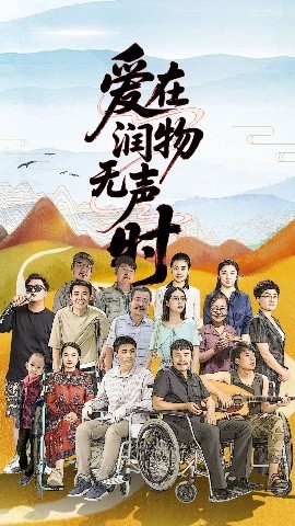 资源《爱在润物无声时》的海报