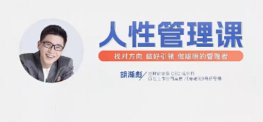 资源《人性管理课》的海报