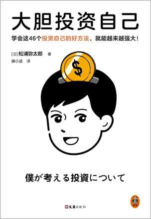 资源《《大胆投资自己》松浦弥太郎[pdf]》的海报