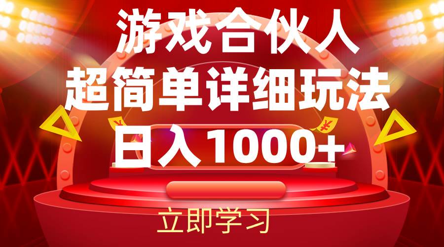 资源《2024游戏合伙人暴利详细讲解》的海报