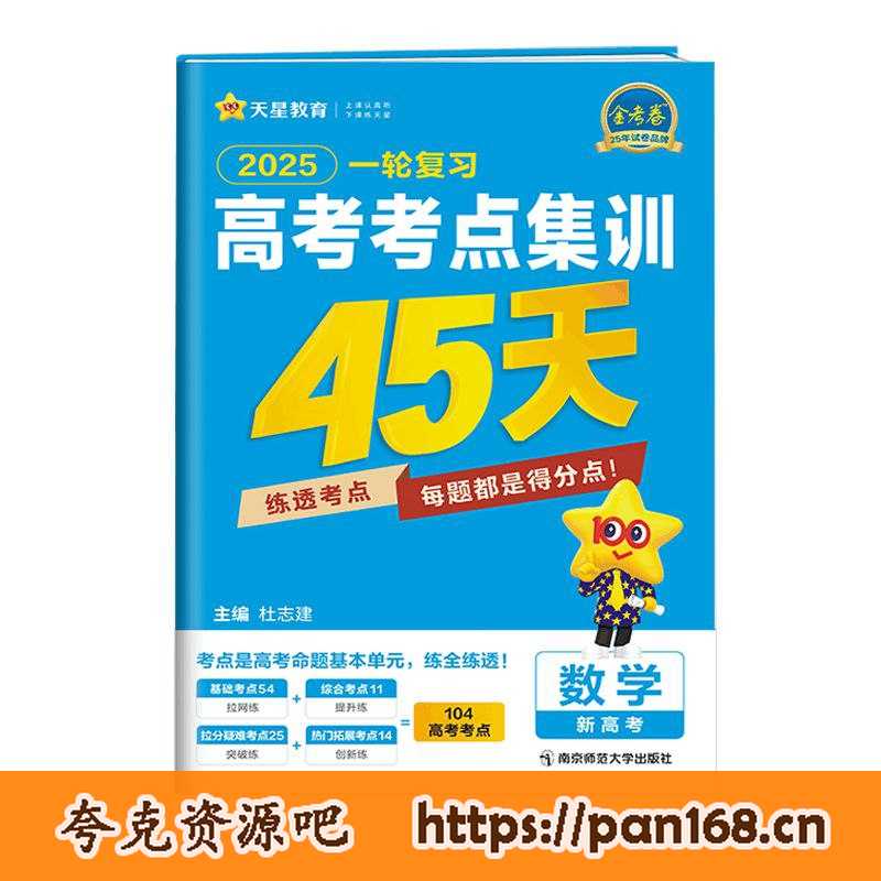 资源《天星教育《2025高考考点集训45天》》的海报