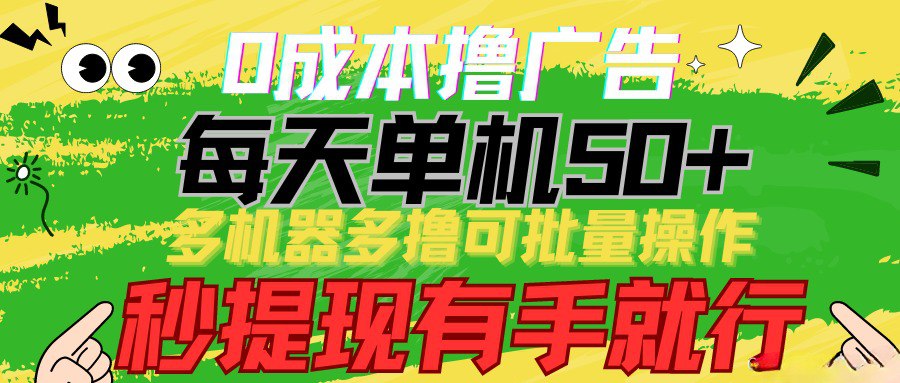 资源《2024最新撸广告渠道（通过返利增加收益）可闲鱼无货源、上传项目网站多方式变现》的海报