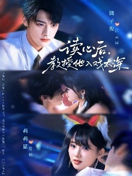 读心后，教授他入戏太深&太太被读心后清冷教授坐不住啦