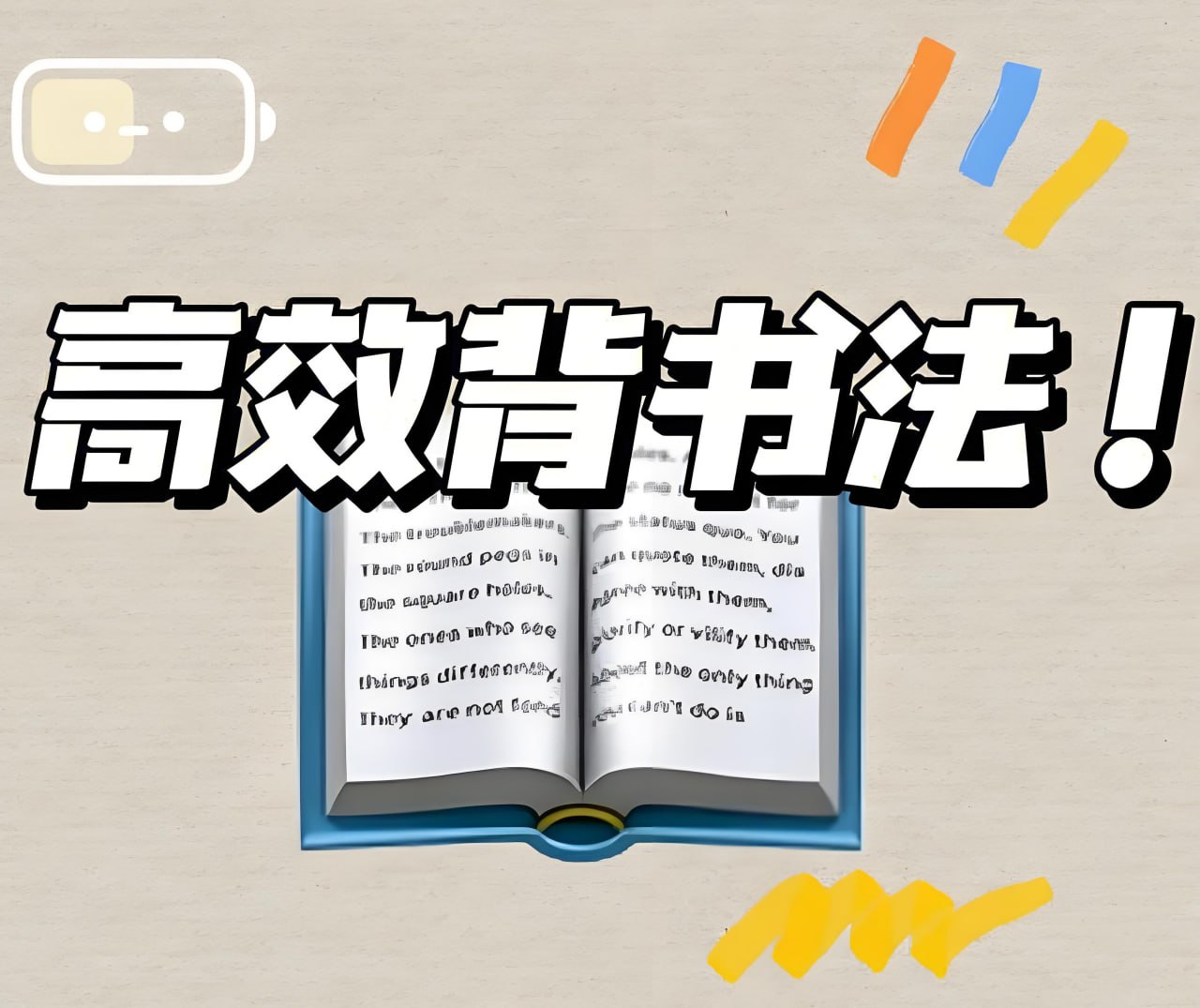 资源《利奥叔《利奥背书法：背书技巧系统课》》的海报