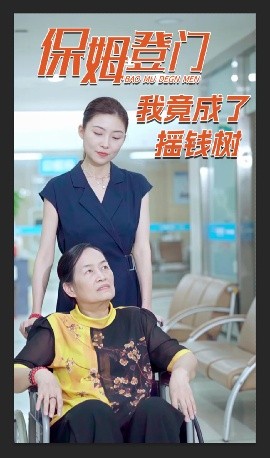 资源《保姆登门我竟成了摇钱树》的海报