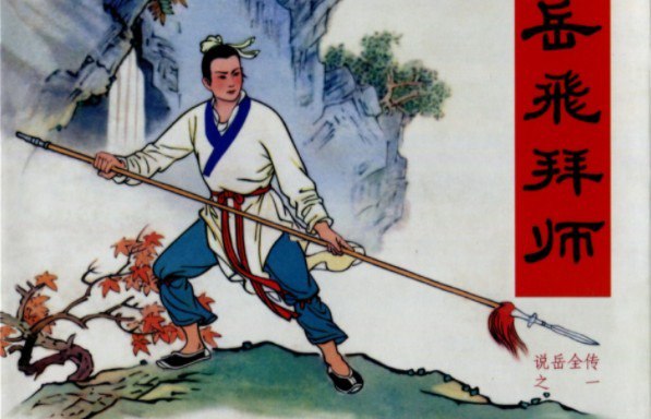 资源《《说岳全传 连环画》30册全黑龙江美术出版社[pdf]》的海报