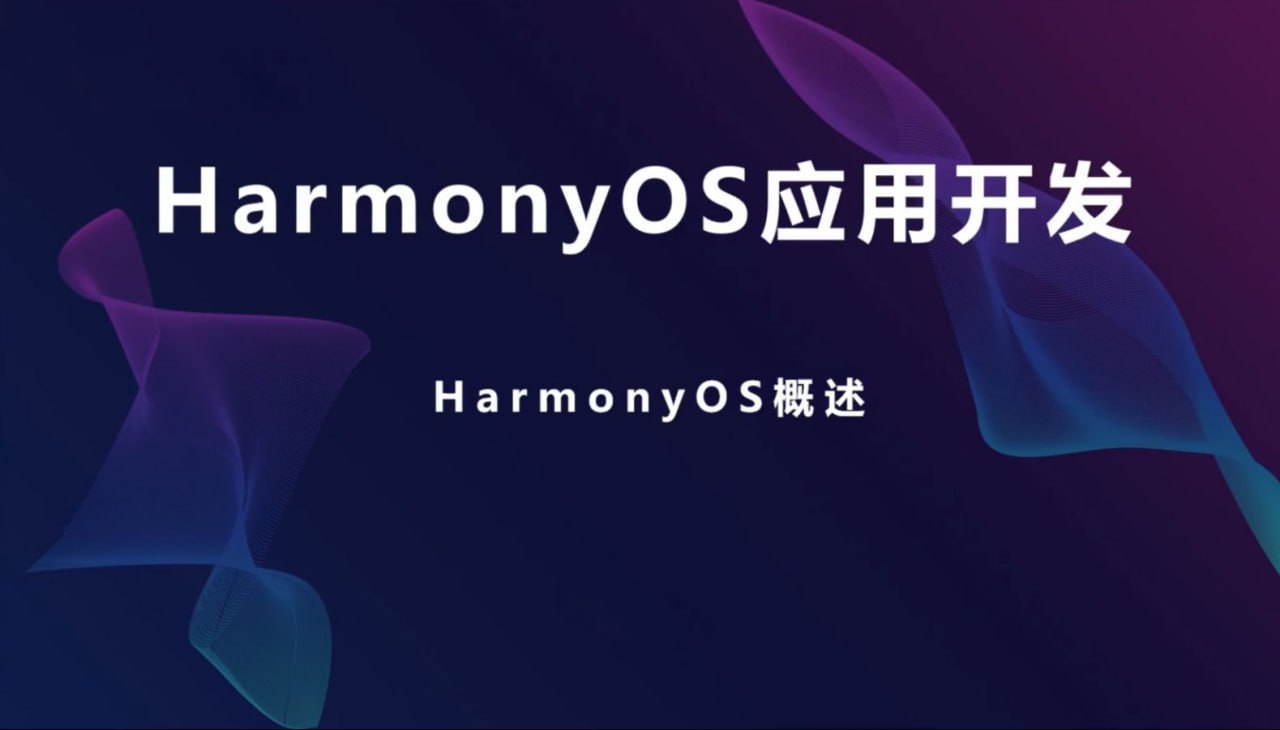 资源《HarmonyOS 鸿蒙应用开发，从0基础到开发APP- 带源码课件》的海报