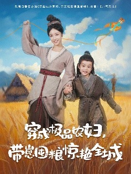 资源《穿成极品农妇，带崽囤粮惊艳全城》的海报