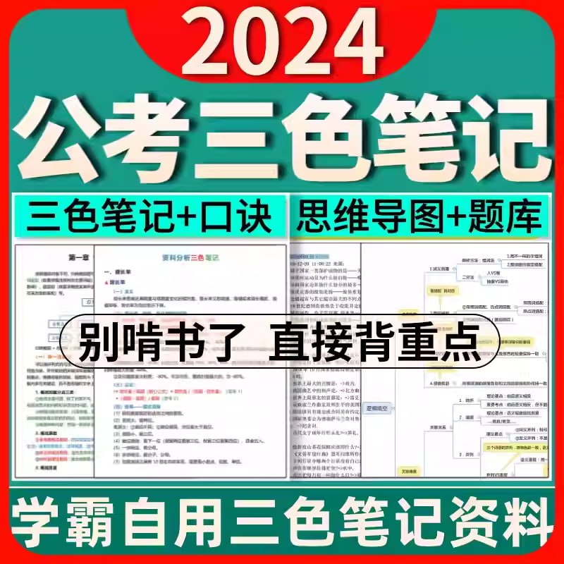 资源《2024国省考《行测》三色笔记》的海报