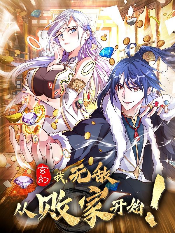 资源《玄幻：我，无敌从败家开始！【漫画】》的海报