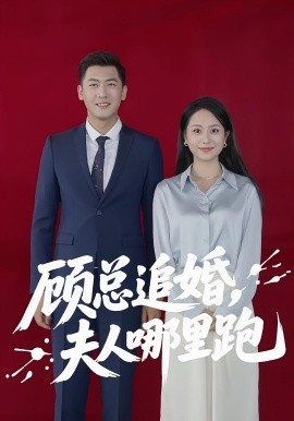 资源《顾总追婚，夫人哪里跑》的海报