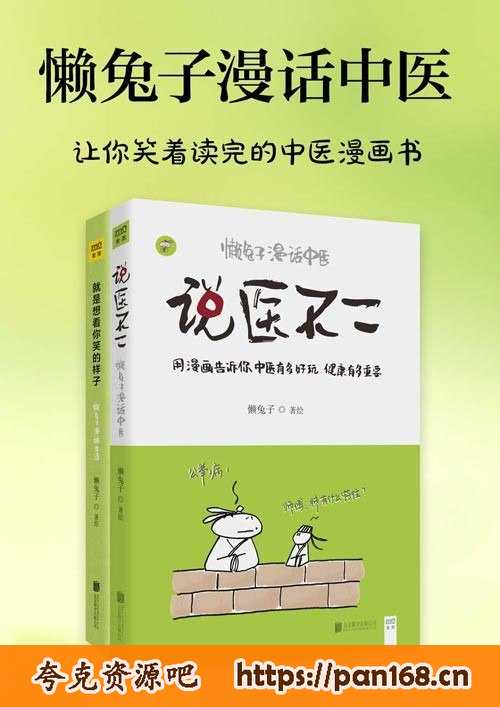 资源《《懒兔子漫话中医》套装共2册让你笑着读完的中医漫画书[pdf]》的海报