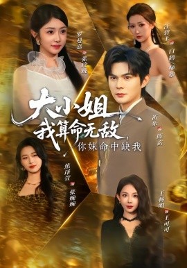 大小姐，我算命无敌，你妹命中缺我＆大小姐我算命无敌你妹命中缺我
