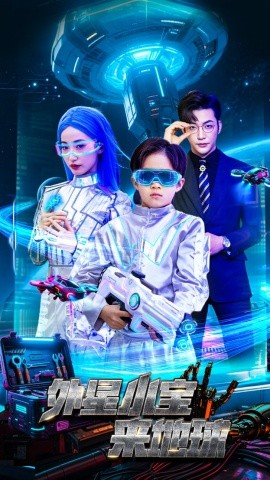 资源《外星小宝来地球》的海报