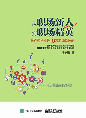 资源《《从职场新人到职场精英》教你轻松提升10项职场软技能[epub]》的海报