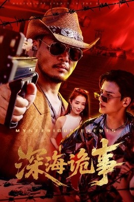 资源《深海诡事》的海报