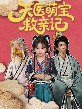 资源《天医萌宝救亲记》的海报