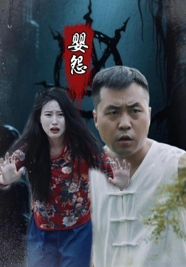 资源《婴怨》的海报