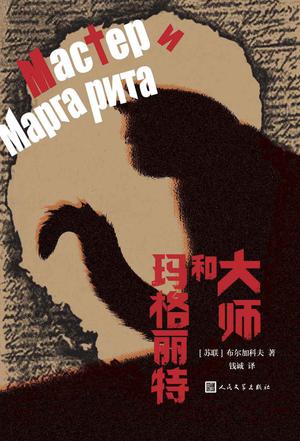 资源《大师和玛格丽特 [﻿小说文学] [pdf+全格式]》的海报