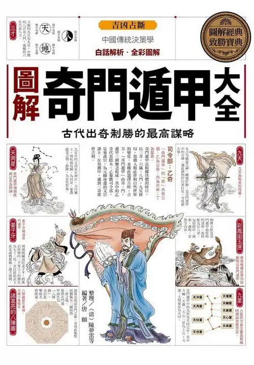 资源《《图解奇门遁甲大全》 古代出奇制胜的最高谋略 第三部[pdf]》的海报