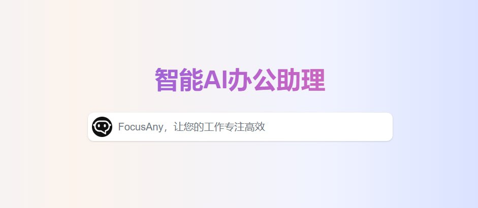 资源《FocusAny - AI办公助理》的海报