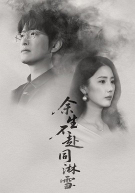 余生不赴同淋雪