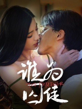 资源《谁为囚徒》的海报
