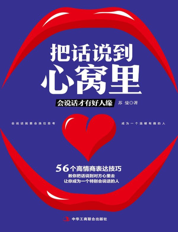 资源《《把话说到心窝里》学会沟通技巧，让人际关系更顺畅》的海报