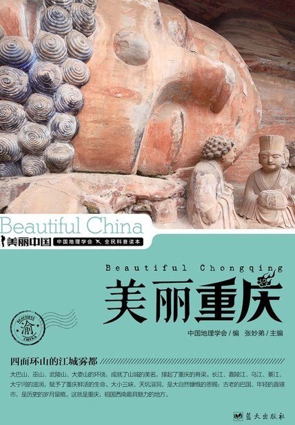 资源《《美丽重庆》重庆 山城 钟灵之地 地理科普读物[epub]》的海报