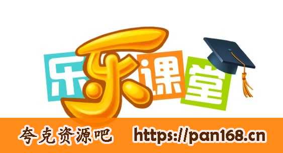 资源《乐乐课堂 高中 合集》的海报