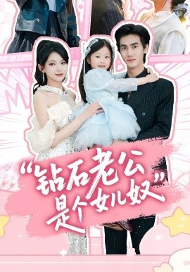资源《钻石老公是个女儿奴》的海报