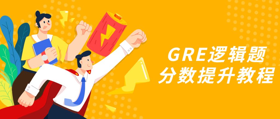 资源《GRE逻辑题分数提升教程》的海报