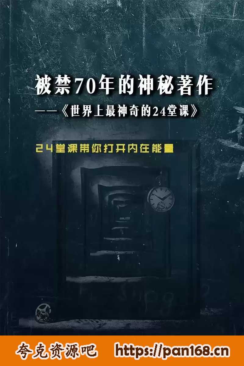 资源《硅谷禁书有声版《世界上最神奇的24堂课》》的海报