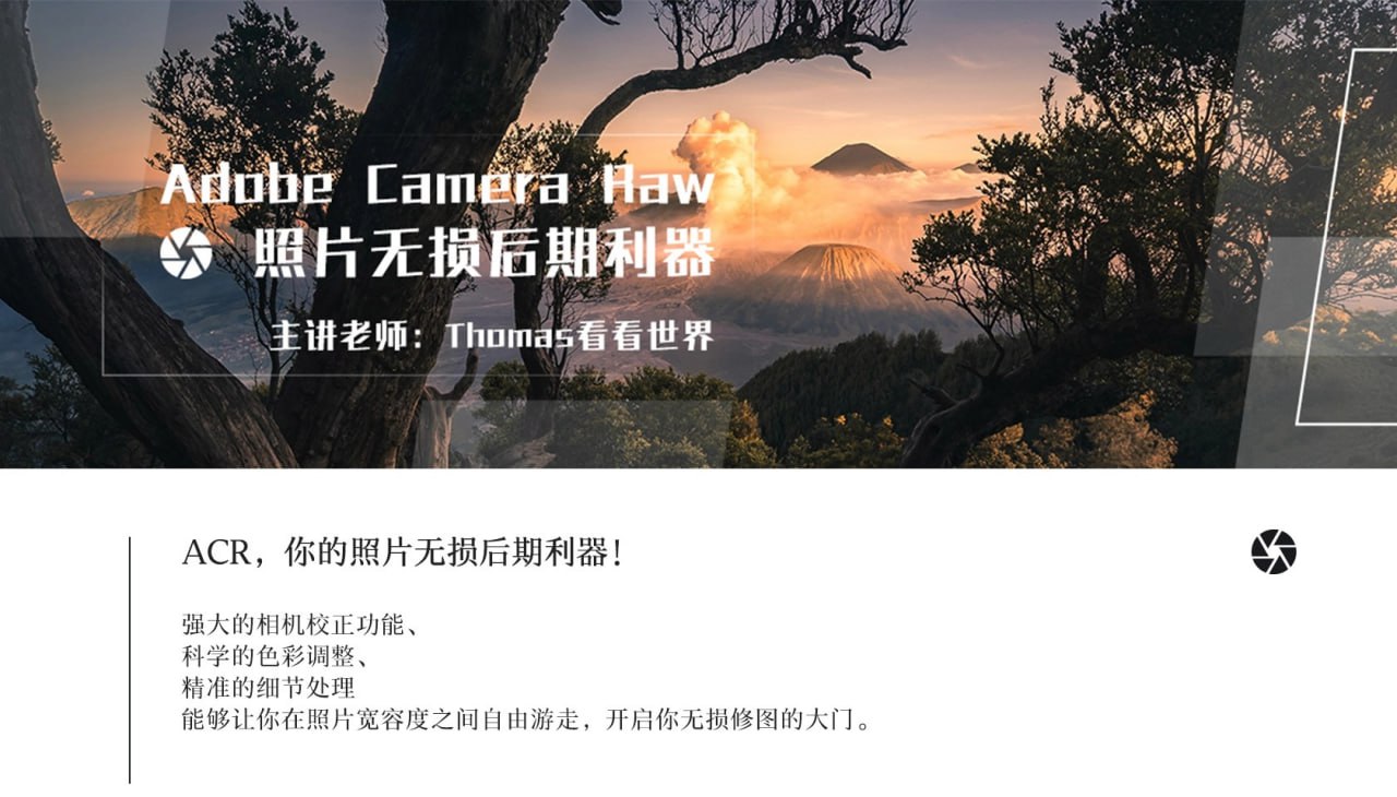资源《Thomas看看世界 - Adobe Camera Raw：照片无损后期利器》的海报