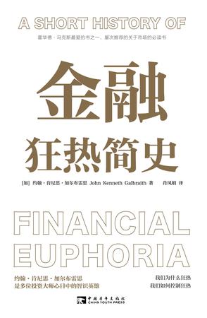 资源《金融狂热简史 [﻿经济管理] [pdf+全格式]》的海报