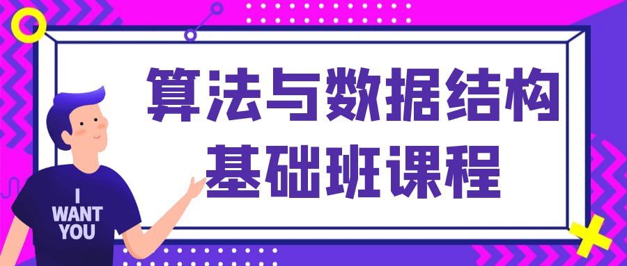 资源《算法与数据结构基础班课程》的海报