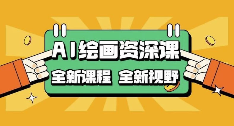 资源《AI绘画资深课：AI小白变大神COMFYUI+PS全新工作流课程》的海报