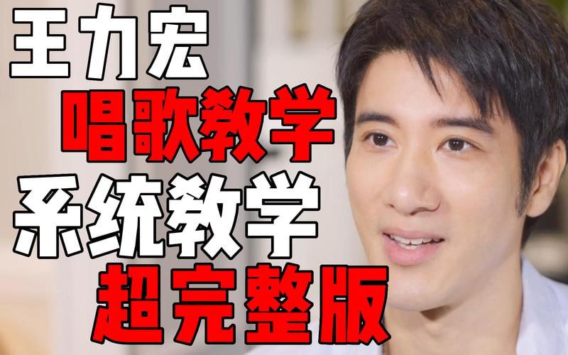 资源《王力宏线上唱歌课程》的海报